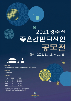 경주시 ‘2021 경주시 좋은간판 디자인 공모전’