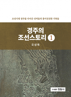 오상욱 경북고전번역원 원장, ‘경주의 조선스토리1’ 출간된다