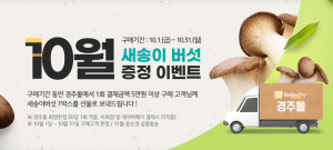 경주시 농특산물 쇼핑몰 ‘경주몰’ 10월 이벤트 
