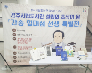 경주시립도서관 ‘간송 엄대섭 선생 특별전’ 성황