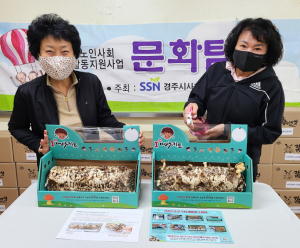 경주시사회복지협의회 버섯키우기 키트 전달