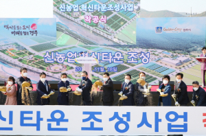 경주 미래 농업 견인 ‘신농업혁신타운’ 착공