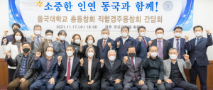 ‘소중한 인연 동국과 함께’