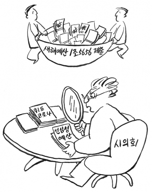 시민의 혈세가 제대로 쓰이는지 철저히 심사하길…