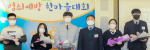 법무부 청소년 범죄예방위원 경주지역협의회, 범죄예방 한마음대회 개최