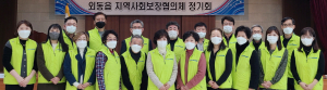 외동읍 지역사회보장협의체, 4분기 정기회의 개최
