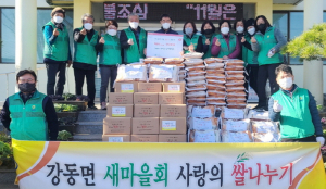 강동면 새마을회, 어려운 이웃 위한 아름다운 나눔 실천