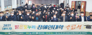 경북장애인자립생활센터, 제11기 밝은빛누리 장애인대학 수료식 개최