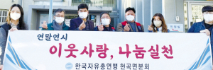 한국자유총연맹 현곡면 분회, 취약계층 위해 물품 기탁