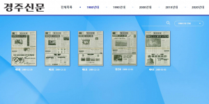경주신문 e-자료관 구축 완료