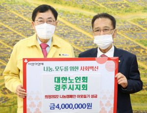 노인회 경주시지회, 희망나눔캠페인 성금 400만원 기탁