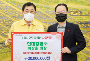 현대강업㈜, 희망나눔캠페인 성금 2000만원 기탁