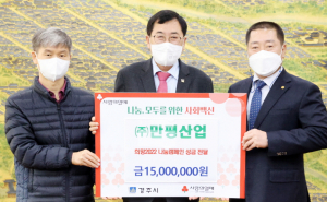㈜만평산업, 희망 나눔캠페인 성금 1500만원 기탁