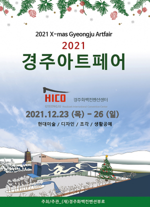 (재)경주화백컨벤션뷰로, ‘2021크리스마스 경주아트페어’ 연다
