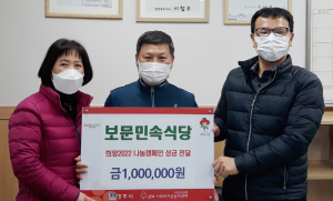 보문민속식당, 이웃돕기 성금 100만원 전달