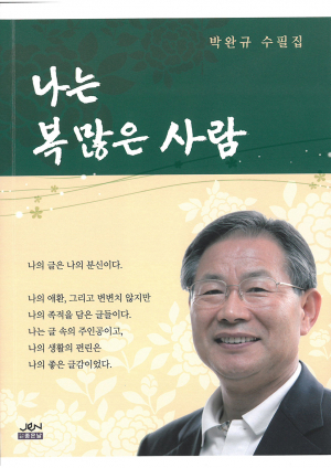 박완규 수필가, 수필집 ‘나는 복 많은 사람’ 발간
