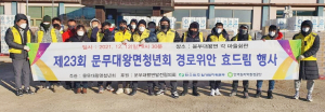 문무대왕면 청년회, 경로위안 효드림 행사로 사랑의 물품 지원