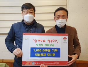 황성동 대성상재, ‘함께모아 행복금고’에 후원금 전달