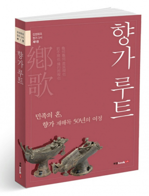 김영회 선생, 새 향가연구집 ‘향가루트’ 출간