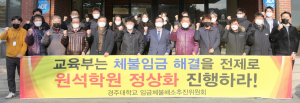 원석학원, 학교 정상화와 폐교의 기로에 섰다