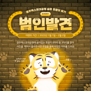 경주엑스포공원, 호랑이 포토 이벤트 진행