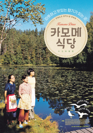 박수미 작가의 피로회복 영화 ‘카모메 식당’
