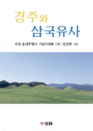 신라인의 삶이 켜켜이 배어 있는 ‘경주와 삼국유사’ 출간