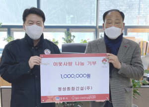 정성종합건설(주), 이웃 사랑 성금 100만원 기탁