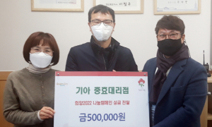 기아 충효대리점, 이웃돕기 성금 50만원 전달