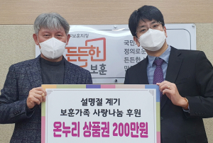 나라사랑공제회, 설 맞아 보훈가족에 후원