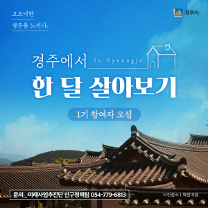 ‘경주에서 한 달 살아보기’ 참여자 모집
