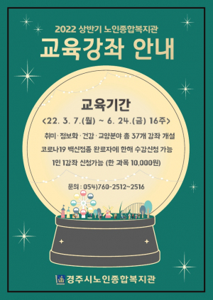 경주시노인종합복지관 ‘상반기 교육 프로그램 ’수강생 모집