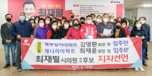 북부상가·개나리 아파트 주민, 최재필 예비후보 지지선언