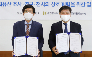 국립경주박물관·국립경주문화재연구소, 문화유산 학술연구 협력 