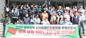 420장애인차별철폐경주공동투쟁단, ‘함께 삶을 위한 탈시설’ 선언 기자회견