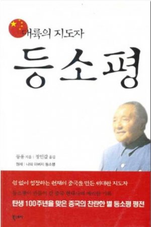 이정환 대표가 새롭게 안 덩샤오핑과 공산당