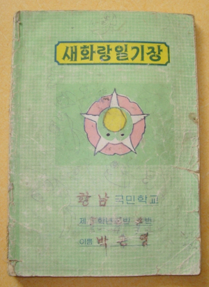 일기, 자서전뿐 아니라 ‘경쟁’ 인생의 가장 큰 무기