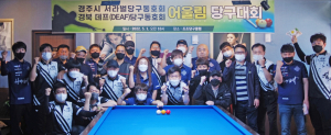 ‘제1회 어울림 당구대회’, 장애인과 비장애인 화합의 장