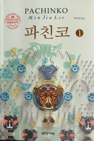 정병웅 교수가 필독서로 추천하는 소설 ‘파친코’