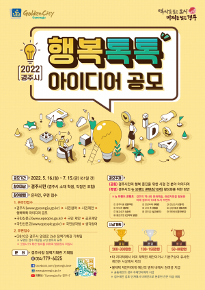 경주시 ‘행복톡톡 시민 아이디어’ 공모전