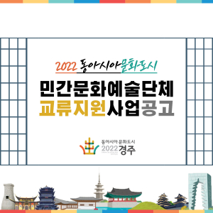 동아시아문화도시 민간 문화예술단체 교류 활성화