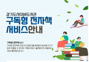 경기도, 구독형 전자책 서비스… 예약·대기 NO!