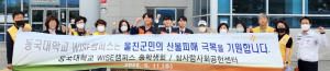 동국대 WISE캠퍼스, 울진군 산불피해지역 돕기 물품 기부