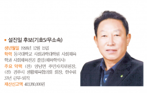 경주시의원 라 선거구(외동,감포,양남,문무대왕면)- 출마자-설진일 후보(기호5/무소속)