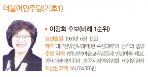 경주시의원 비례대표 후보-더불어민주당(기호1) 이강희 후보(비례 1순위)