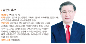 경북도교육감 후보-임준희 후보 `조직 활력과 소통 강화 통해 경북교육 회복`