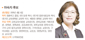 경북도교육감 후보-마숙자 후보