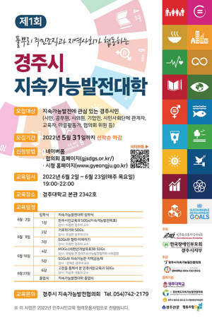 SDGs 확산 통해 미래 경주 비전과 정책 제공