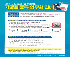 ‘경주페이’ 가맹점 등록 내달 말까지 등록해야