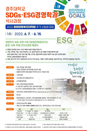 경주대, 대한민국 최초 대학원 ‘SDG·ESG 학과’ 개설